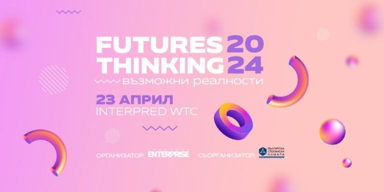 Futures Thinking: Да открием бъдещето 1 Futures Thinking: Да открием бъдещето